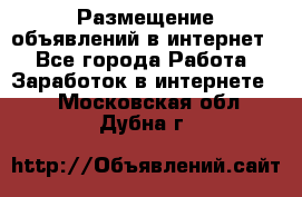 «Размещение объявлений в интернет» - Все города Работа » Заработок в интернете   . Московская обл.,Дубна г.